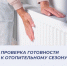 РУБРИКА «НА ПУТИ К ТЕПЛУ: ХРОНИКА ПОДГОТОВКИ К ПРЕДСТОЯЩЕМУ ОТОПИТЕЛЬНОМУ СЕЗОНУ» - Нанайский район