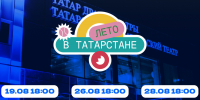 Татарский драмтеатр имени Аяза Гилязова завершает лето бесплатными спектаклями в рамках республиканского проекта «Лето в Татарстане» - Министерство культуры