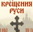 День Крещения Руси - Нопокровское сельское поселение