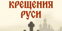 День Крещения Руси - Нопокровское сельское поселение