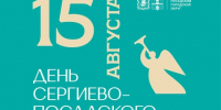 День Сергиево-Посадского городского округа пройдет 15 августа! - Администрация Сергиево-Посадского района
