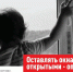 Открытое окно — опасность для ребенка! - Администрация Сергиево-Посадского района