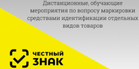 Дистанционные, обучающие мероприятия по вопросу маркировки средствами идентификации. - МО Кирово-Чепецк