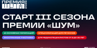 В Премии «ШУМ» определится самый медийный регион России и будут названы лучшие молодые медиаспециалисты страны - Комитет по делам молодежи