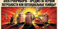 Электроприборы- предметы первой необходимости или потенциальные убийцы? - МЧС