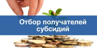 Объявление о проведение отбора получателей субсидий на возмещение части затрат на сохранение и восстановление плодородия почв земель сельскохозяйственного назначения - Администрация МР