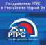 РТРС отмечает 25-летний юбилей - Минцифры Республики Марий Эл