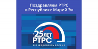 РТРС отмечает 25-летний юбилей - Минцифры Республики Марий Эл