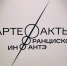 В «Октаве» проходит выставка «АртеФакты Франциско Инфантэ» фото 2 - Туристический портал