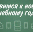 13 августа в 11.00  состоится онлайн-конференция на тему: Готовим ребёнка к учебному году - на что обратить внимание? - Городской округ Воротынский