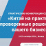 Открыта регистрация участников на конференцию «Китай на практике: Проверенные решения для вашего бизнеса» - Корпорация развития Вологодской области