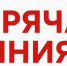 Внимание! "Горячая линия" - Тавдинский городской округ