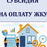 Субсидия на оплату коммунальных услуг - Отдел соцзащиты населения