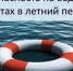 Профилактики травматизма на воде - Город Новотроицк