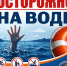 МЧС России напоминает: отдых летом у воды должен быть безопасным! - ГУ МЧС России