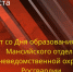 Поздравление начальника Управления Росгвардии по ХМАО-Югре с 67-ой годовщиной со Дня образования Ханты-Мансийского отдела вневедомственной охраны - Росгвардия