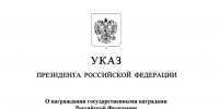Александр Терновцов награждён государственной наградой Российской Федерации - Человек и Закон