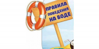 Правила безопасного поведения на воде - Тамалинский район