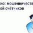 Будьте бдительны — участились случаи мошенничества с поверкой счётчиков и «жилищными проверками» - Министерство труда и соцзащиты населения