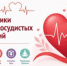 Неделя профилактики сердечно-сосудистых заболеваний - Кинешемский муниципальный район