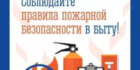 Пожарная безопасность в быту - Аскинский район