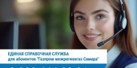 Изменился номер Единой справочной службы "Газпром межрегионгаз Самара" - Волга Ньюс
