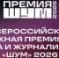 Всероссийская молодёжная премия в сфере медиа и журналистики «ШУМ» - Министерство молодежной политики