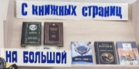 Книжная выставка «С книжных страниц на большой экран». - Библиотеки Тамбовской области