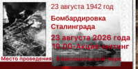 В день памяти жертв бомбардировки Сталинграда в Дубовке пройдёт митинг - Дубовский район