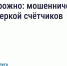 Будьте бдительны — участились случаи мошенничества с поверкой счётчиков и «жилищными проверками». - Демянский район