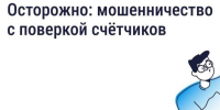 Будьте бдительны — участились случаи мошенничества с поверкой счётчиков и «жилищными проверками». - Демянский район