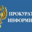 Тарская межрайонная прокуратура информирует об изменениях законодательства. - Тарский район