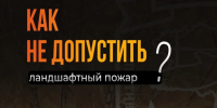 Не допусти ландшафтный пожар!. - Ипатовский городской округ