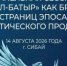 Зауралье - 2026: Эпос «Урал-Батыр» станет новым туристическим брендом Башкортостана - Комитет по предпринимательству