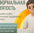 Неформальная занятость: почему это риск для работника? - Советский район
