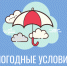 Ухудшение погодных условий. - Усть-Кубинский округ