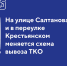 В Выксе с 15 августа прекращается пакетированный сбор мусора на улице Салтанова и в переулке Крестьянском - Wyksa.Ru
