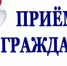 О личном приеме граждан - Починковский муниципальный округ
