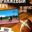 «Оранжевый мяч» пройдёт в Ясном 16 августа! - Ясненский городской округ