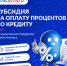 Робот Макс теперь консультирует предпринимателей по субсидии на оплату процентов по кредиту - Народное слово