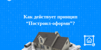 Как действует принцип «Построил-оформи»? - Газета Сельская правда