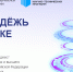 Актуальные конкурсы для молодых ученых - Агентство инновационного развития