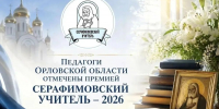 Орловцы вошли в число победителей конкурса «Серафимовский учитель – 2026» - Правительство Орловской области