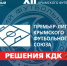 Решения Контрольно-дисциплинарного комитета КФС от 13.08.2026 г. (протокол № 18) - Футбольный союз