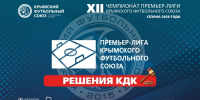 Решения Контрольно-дисциплинарного комитета КФС от 13.08.2026 г. (протокол № 18) - Футбольный союз