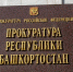 В ситуацию после атаки БПЛА на Башкирию включилась прокуратура: чем занялось надзорное ведомство - Комсомольская правда
