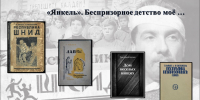 «Янкель» – беспризорник, оставивший след в русской литературе (12+) - Централизованная библиотечная система