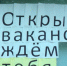 вакансия работа объявление - Gubdaily.Ru