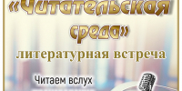 «Читательская среда» литературная встреча - МБС г. Твери