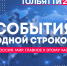 13 августа - события одной строкой - ТК ТОЛЬЯТТИ 24